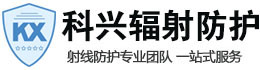 定兴科兴射线防护工程有限公司